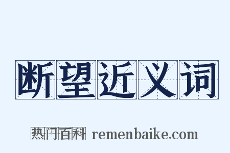 断望近义词是什么意思的图片